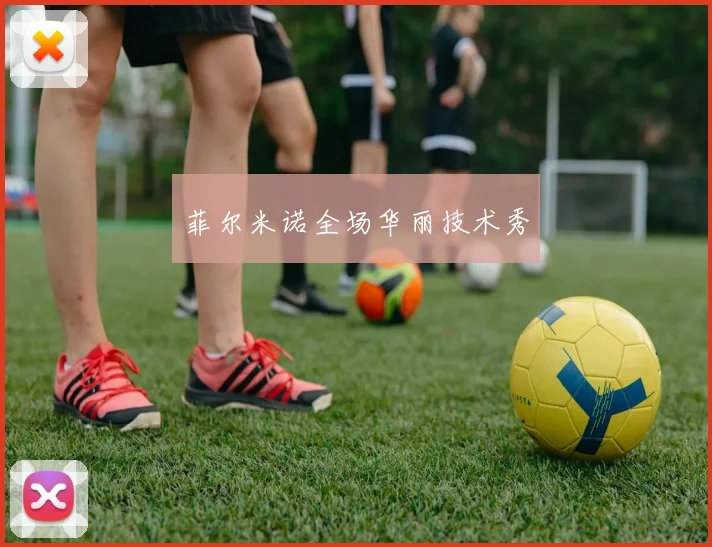 菲尔米诺全场华丽技术秀