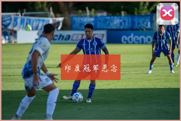 印度冠军悬念