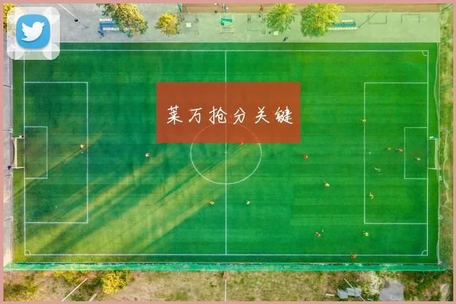 莱万抢分关键