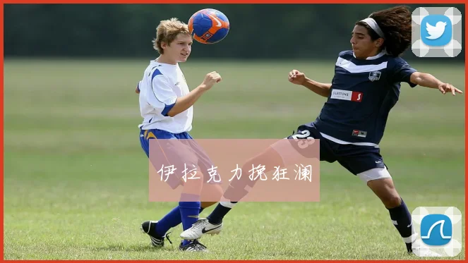 伊拉克力挽狂澜