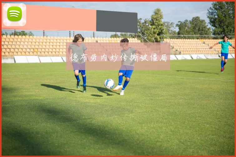 德布劳内妙传撕破僵局