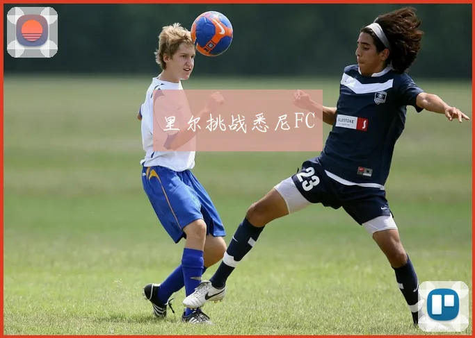 里尔挑战悉尼FC