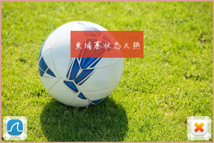 柬埔寨状态火热