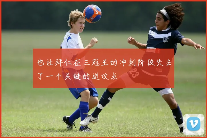 也让拜仁在三冠王的冲刺阶段失去了一个关键的进攻点