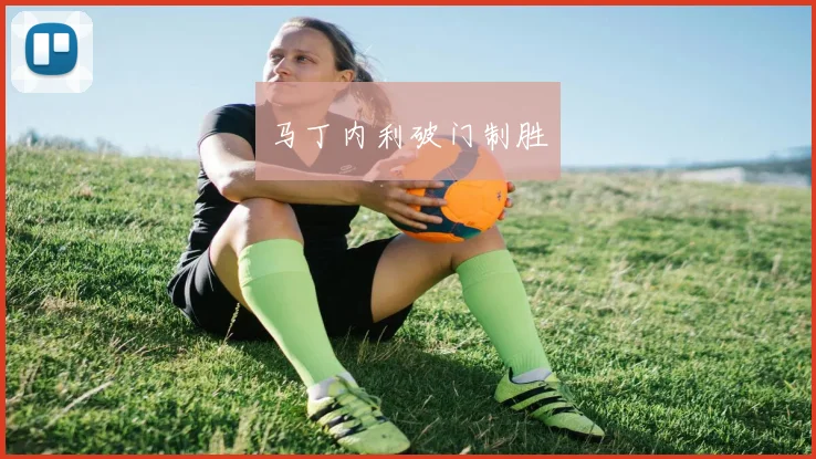 马丁内利破门制胜
