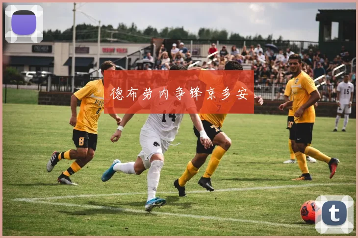 德布劳内争锋京多安