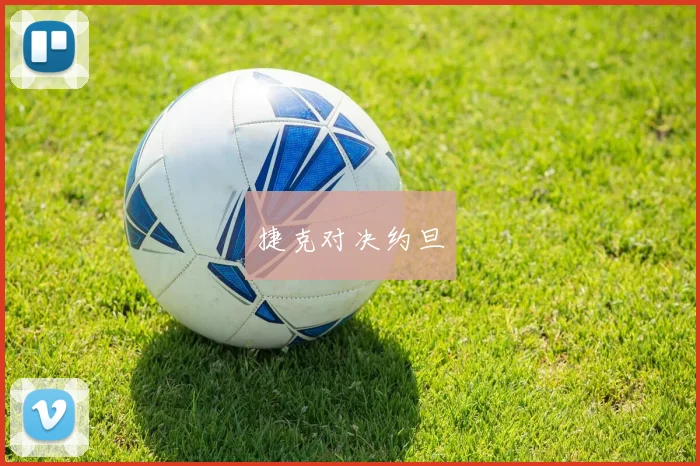 捷克对决约旦