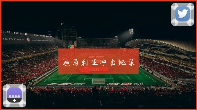 迪马利亚冲击纪录