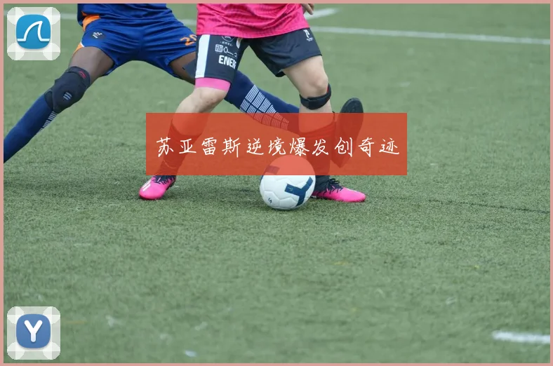 苏亚雷斯逆境爆发创奇迹