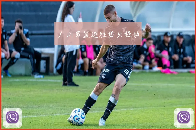 广州男篮连胜势头强劲