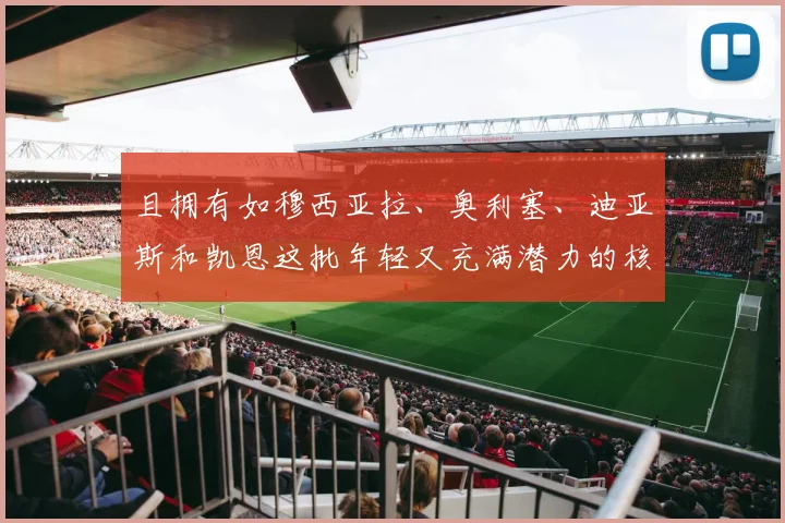 且拥有如穆西亚拉、奥利塞、迪亚斯和凯恩这批年轻又充满潜力的核心