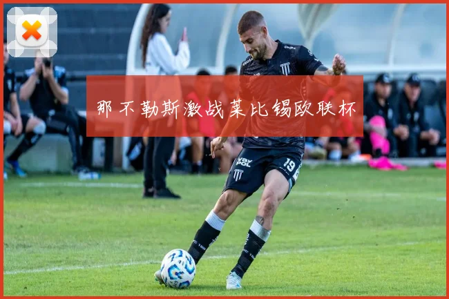 那不勒斯激战莱比锡欧联杯