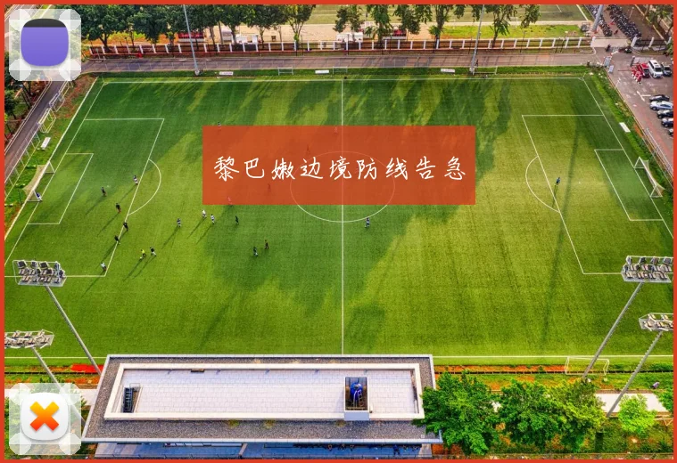 黎巴嫩边境防线告急