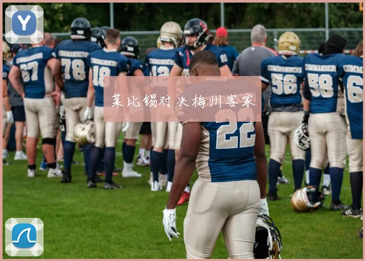 莱比锡对决梅州客家