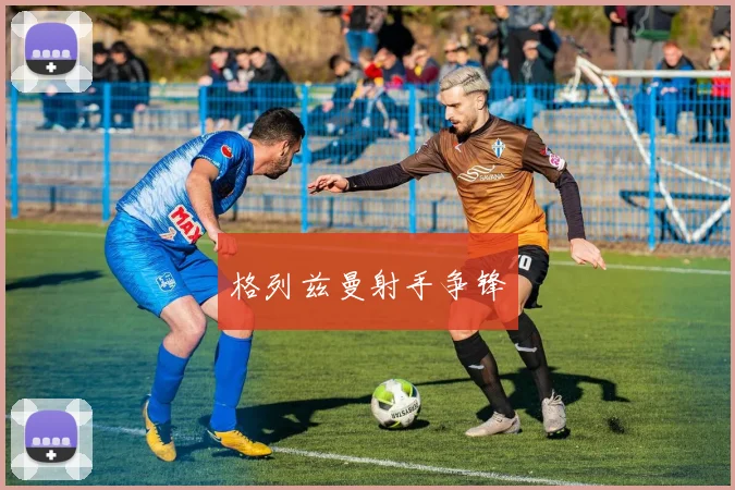 格列兹曼射手争锋