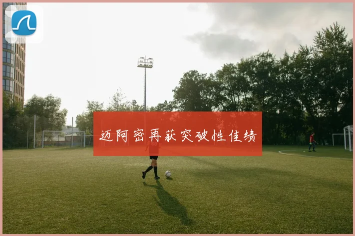 迈阿密再获突破性佳绩