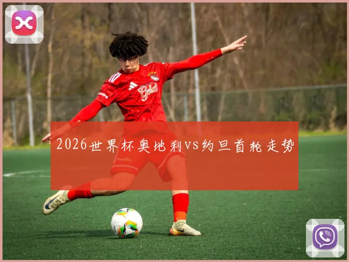 2026世界杯奥地利vs约旦首轮走势