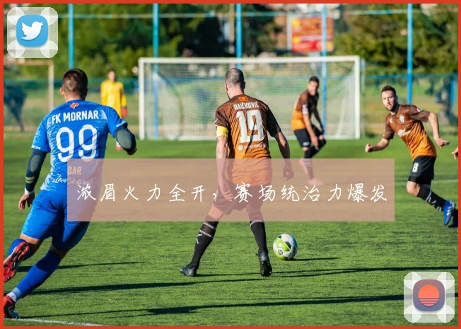 浓眉火力全开，赛场统治力爆发