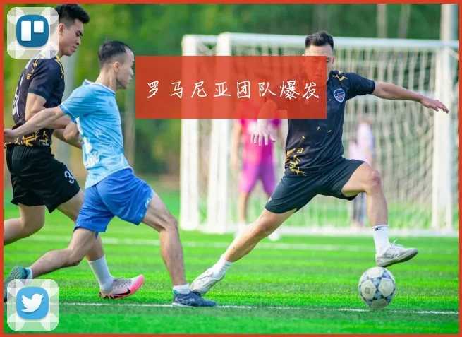 罗马尼亚团队爆发