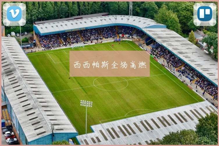 西西帕斯全场高燃