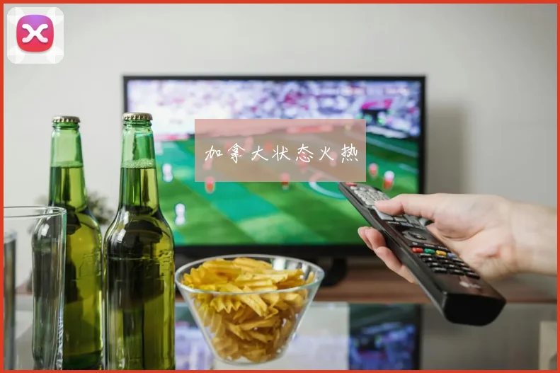 加拿大状态火热