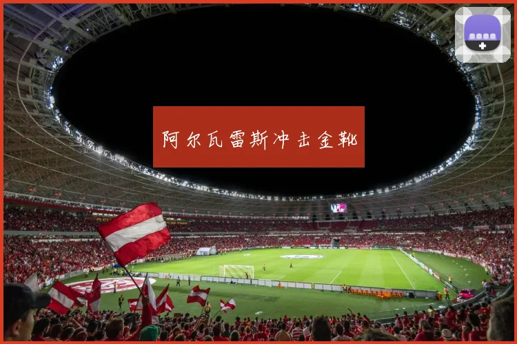 阿尔瓦雷斯冲击金靴