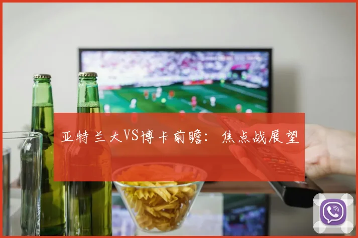 亚特兰大VS博卡前瞻：焦点战展望