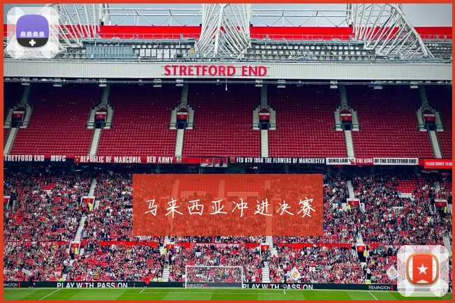马来西亚冲进决赛