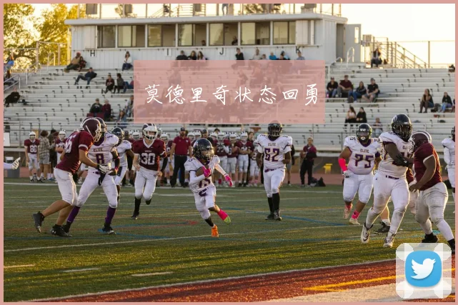 莫德里奇状态回勇