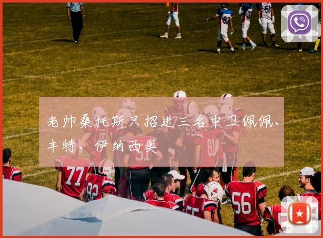 老帅桑托斯只招进三名中卫佩佩、丰特、伊纳西奥