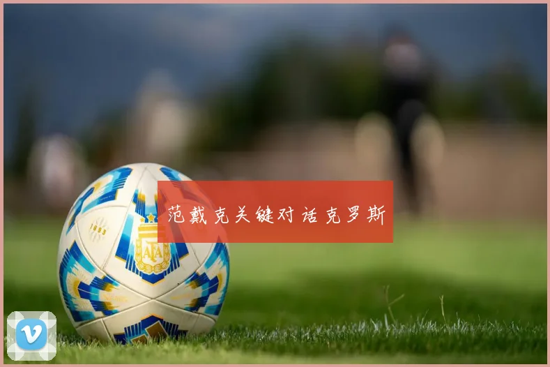 范戴克关键对话克罗斯