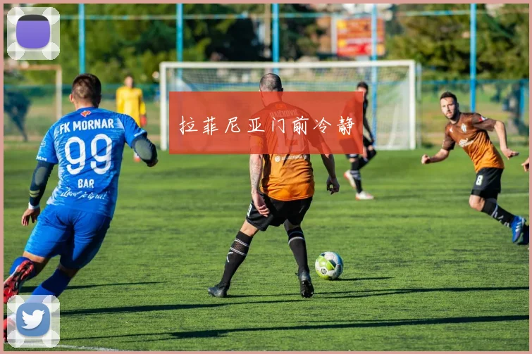 拉菲尼亚门前冷静