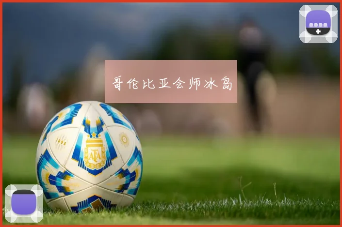 哥伦比亚会师冰岛