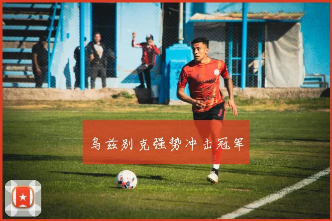 乌兹别克强势冲击冠军