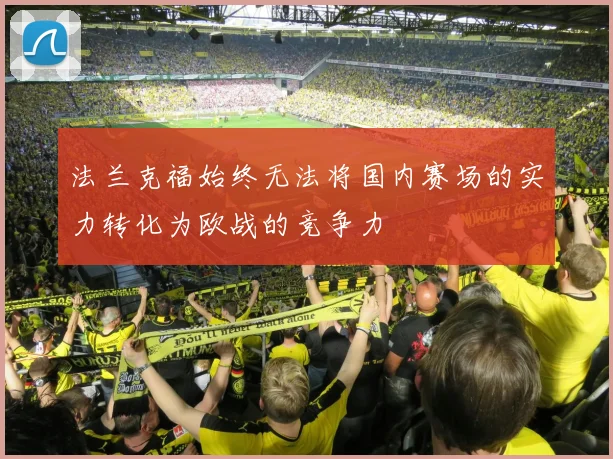 法兰克福始终无法将国内赛场的实力转化为欧战的竞争力
