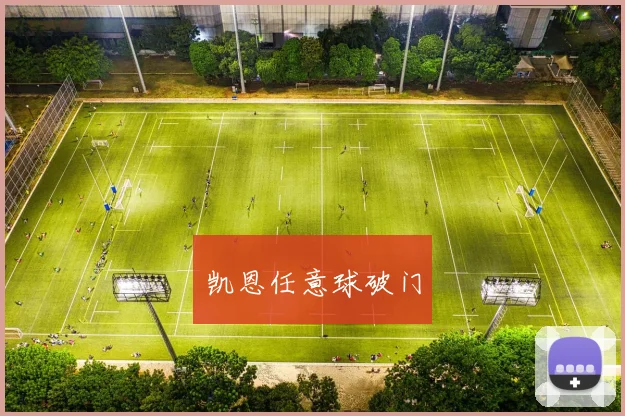 凯恩任意球破门