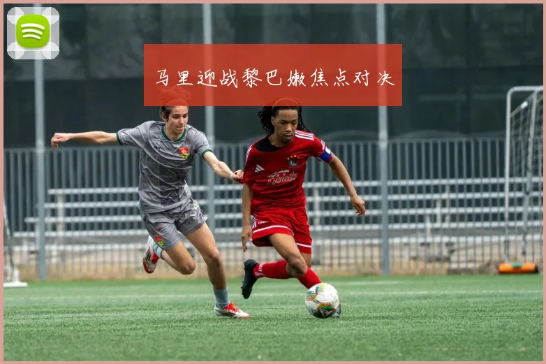 马里迎战黎巴嫩焦点对决