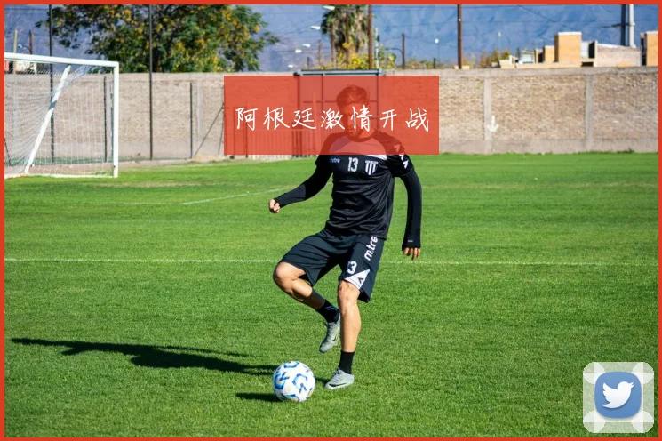 阿根廷激情开战