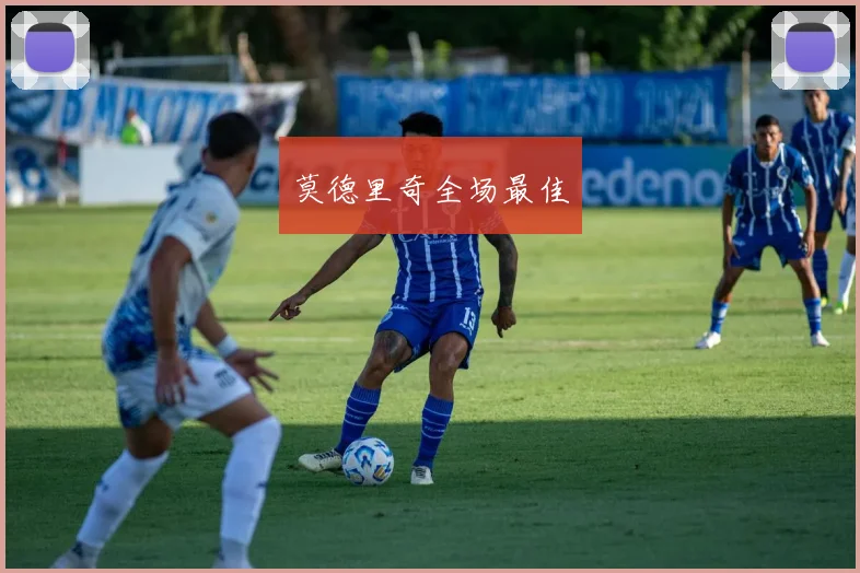莫德里奇全场最佳