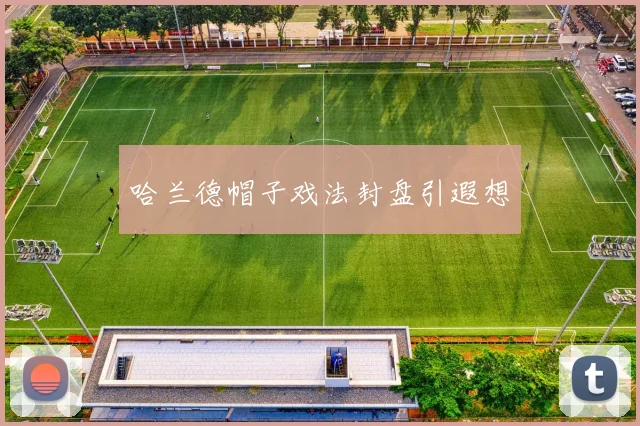 哈兰德帽子戏法封盘引遐想