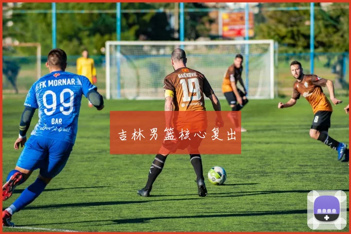 吉林男篮核心复出