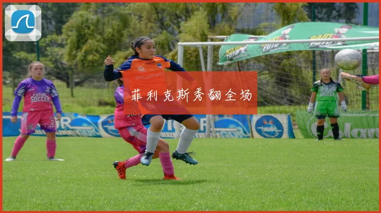 菲利克斯秀翻全场