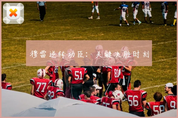 穆雷逆转功臣：关键决胜时刻