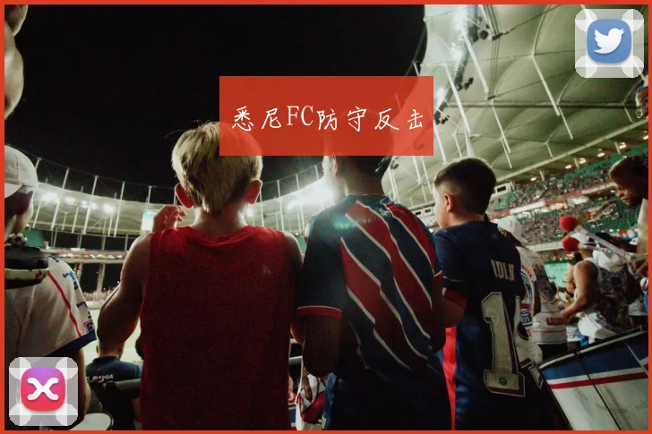 悉尼FC防守反击