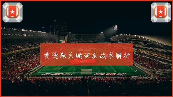 费德勒关键破发战术解析