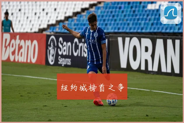 纽约城榜首之争