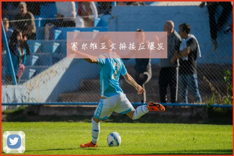 塞尔维亚女排接应爆发