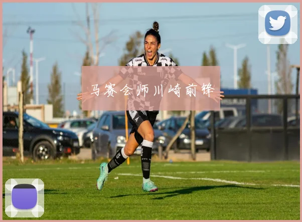 马赛会师川崎前锋