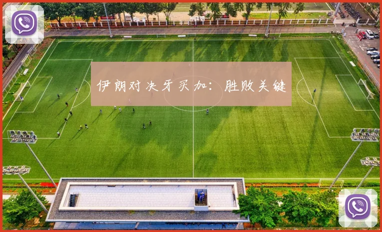 伊朗对决牙买加：胜败关键