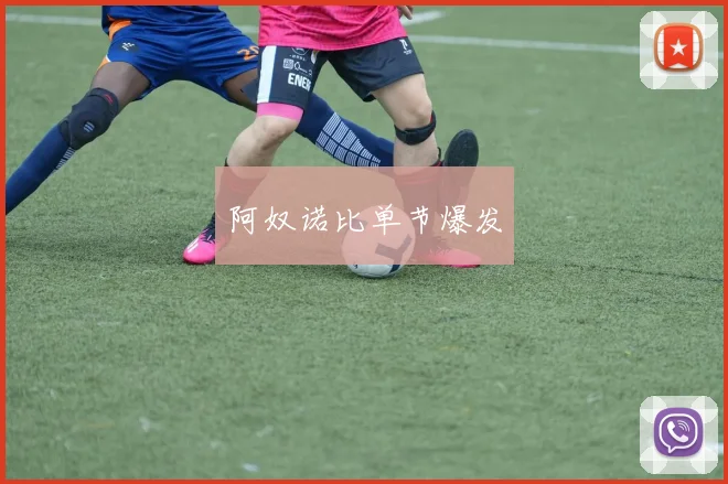 阿奴诺比单节爆发
